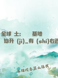 全球廢土：從廢棄基地開始升級(jí)